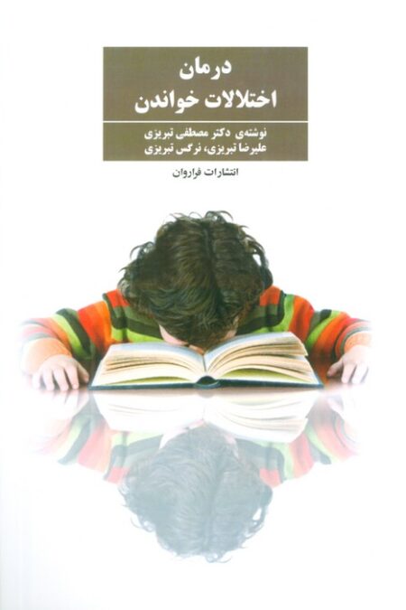 درمان اختلالات خواندن