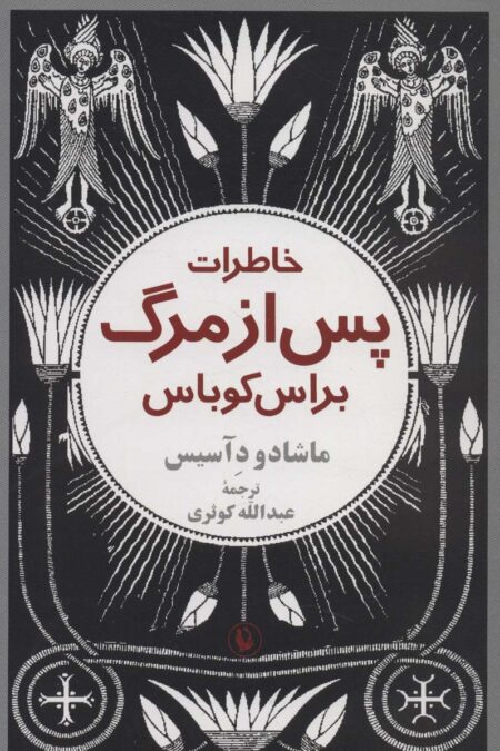 خاطرات پس از مرگ براس کوباس