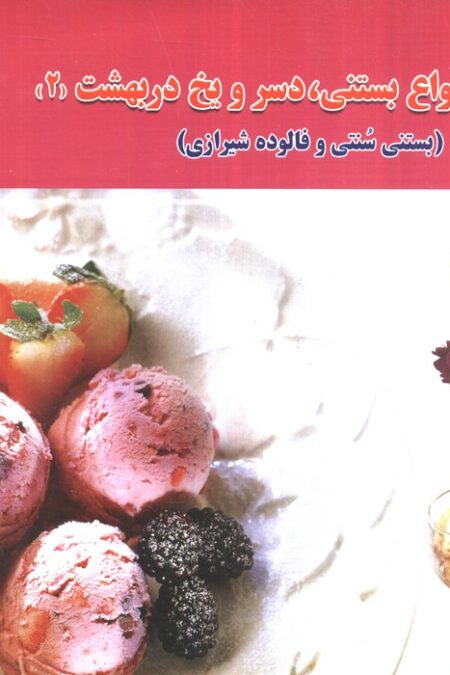 دنیای هنر ساخت انواع بستنی،دسر و یخ دربهشت 2 (بستنی سنتی و فالوده شیرازی)،(گلاسه)