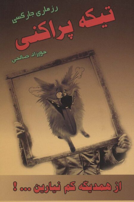 تیکه پراکنی (از همدیگه کم نیارین...!)