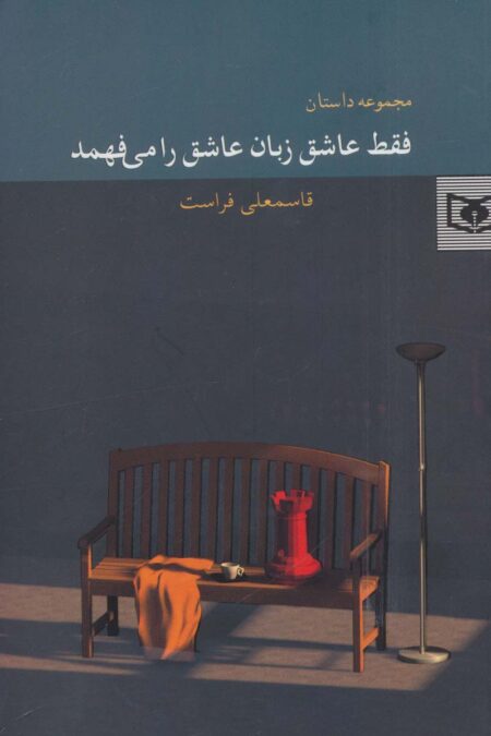 فقط عاشق زبان عاشق را می فهمد