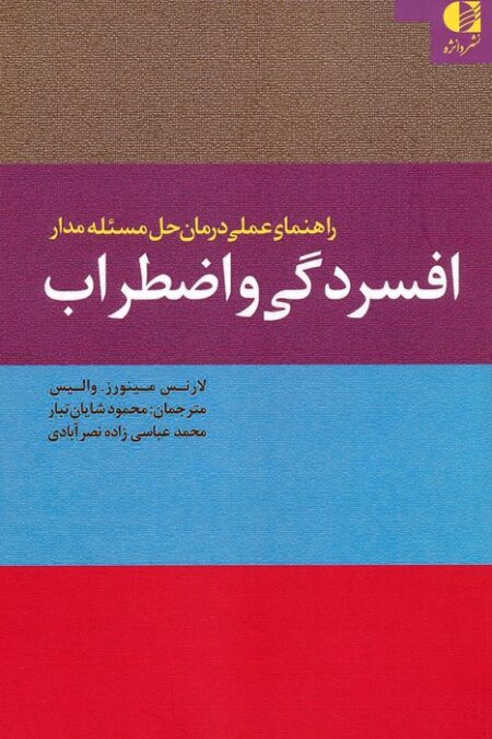 راهنمای عملی درمان حل مسئله مدار افسردگی و اضطراب