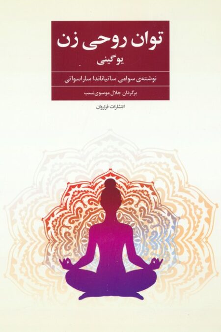 توان روحی زن (یوگینی)