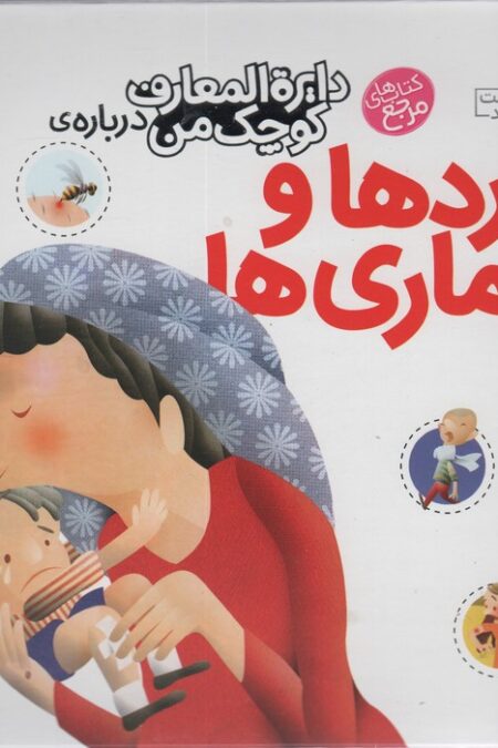 دایره المعارف کوچک من13 (درباره ی دردها و بیماری ها)
