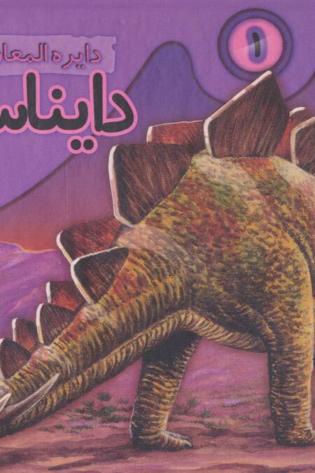 دایره المعارف برجسته دایناسورها 1 (گلاسه)
