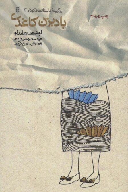بادبزن کاغذی (برگزیده داستانهای کوتاه 3)