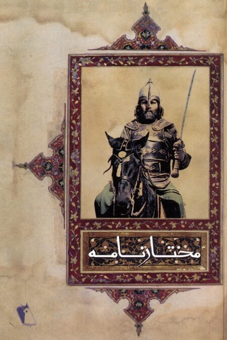 مختارنامه