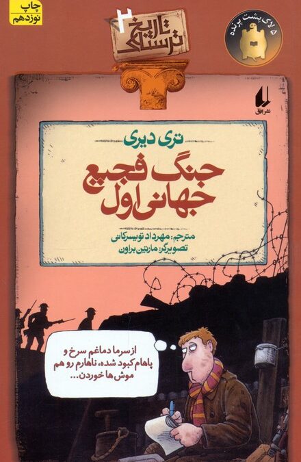 جنگ فجیع جهانی اول (تاریخ ترسناک 2)