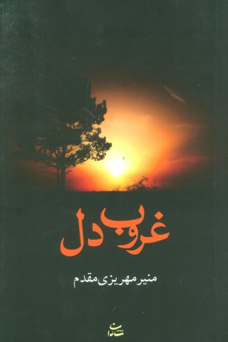 غروب دل