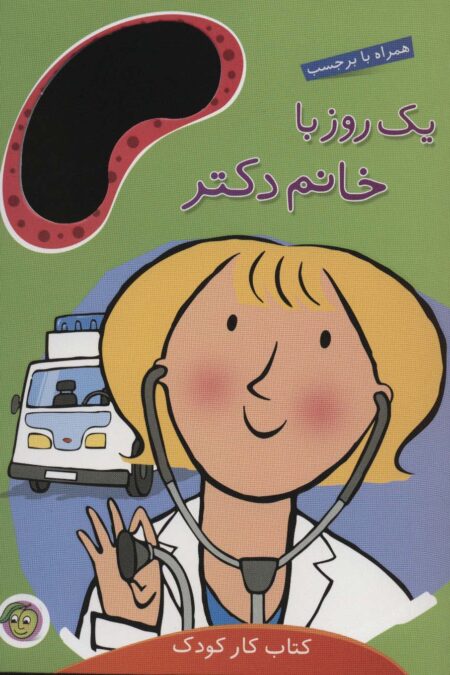 یک روز با خانم دکتر (همراه با برچسب)