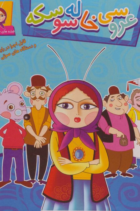 عروسی خاله سوسکه (قصه های شیرین ایرانی 3 )،همراه با وی سی دی