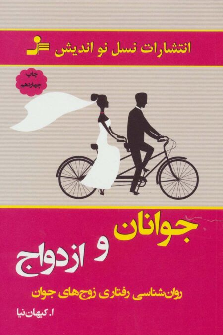 جوانان و ازدواج (روان شناسی رفتاری زوج های جوان)