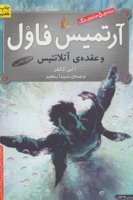 آرتمیس فاول 7 (و عقده ی آتلانتیس)
