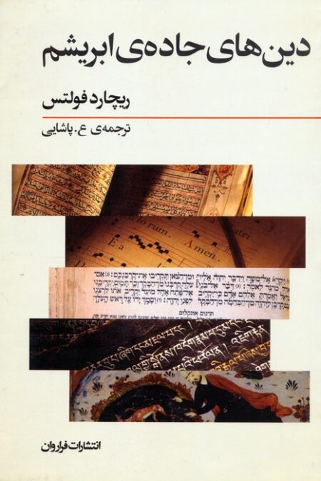 دین های جاده ی ابریشم