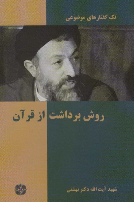 تک گفتار موضوعی (روش برداشت از قرآن)