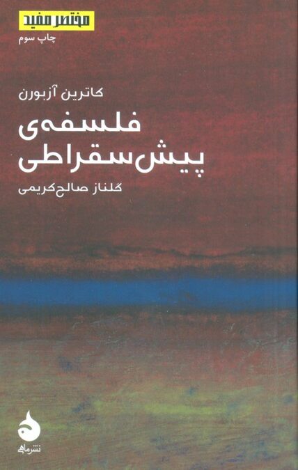 مختصر مفید12 (فلسفه ی پیش سقراطی)