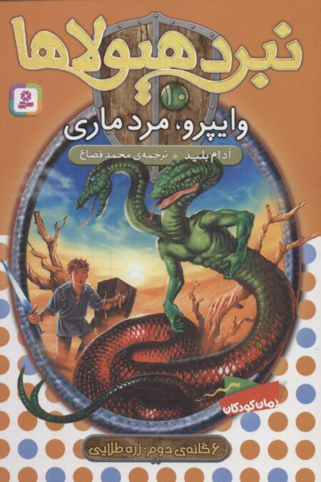 نبرد هیولاها10 (6 گانه ی دوم:زره طلایی (وایپرو،مرد ماری))