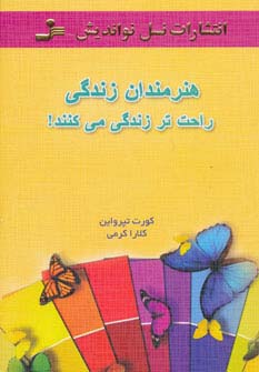 هنرمندان زندگی راحت تر زندگی می کنند!