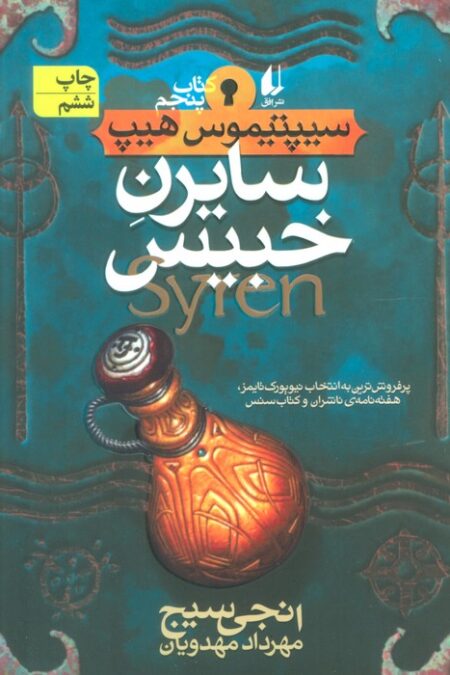 سایرن خبیس (سیپتیموس هیپ 5)