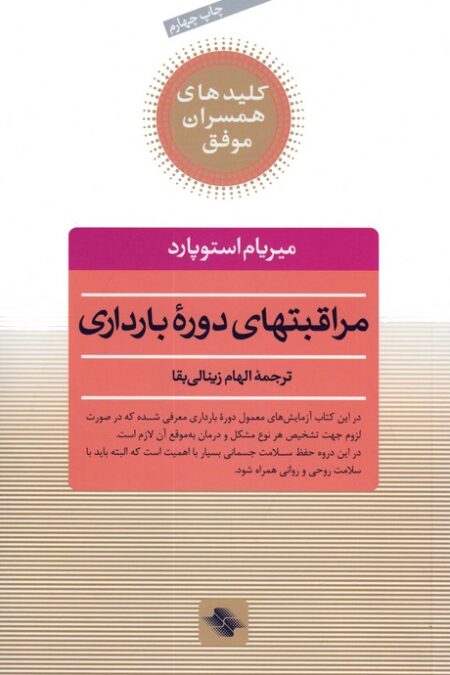 مراقبتهای دوره بارداری (کلیدهای همسران موفق)