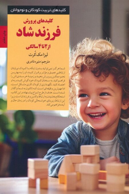 کلیدهای پرورش فرزند شاد از 2 تا 4 سالگی (کلیدهای تربیت کودکان و نوجوانان)