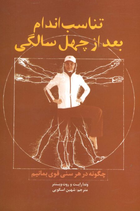 تناسب اندام بعد از چهل سالگی (چگونه در هر سنی قوی بمانیم)