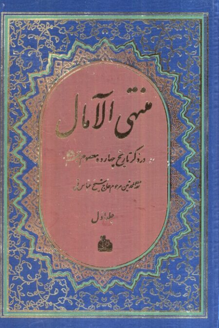 منتهی الآمال (2جلدی)