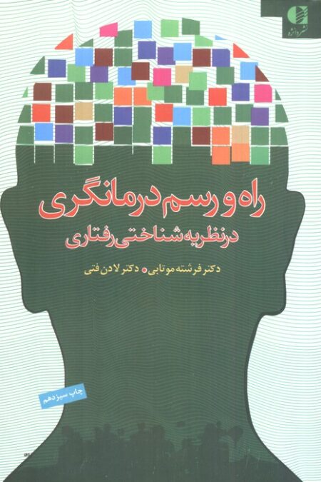 راه و رسم درمانگری در نظریه شناختی رفتاری