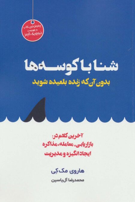 شنا با کوسه ها بدون آن که زنده بلعیده شوید