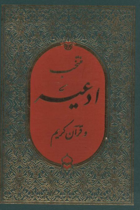 منتخب ادعیه و قرآن کریم 3