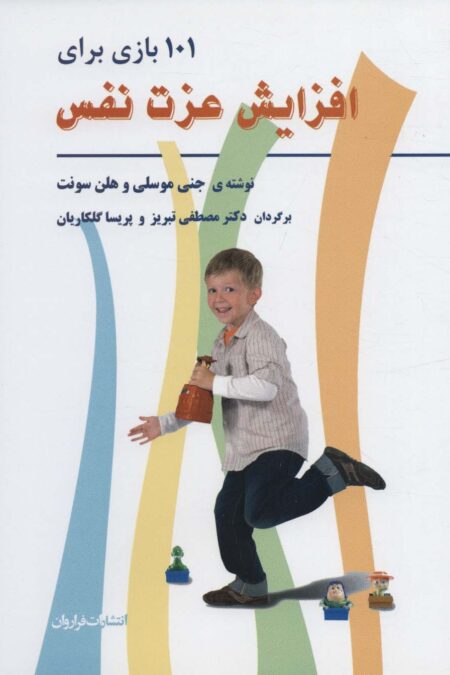 101 بازی برای افزایش عزت نفس