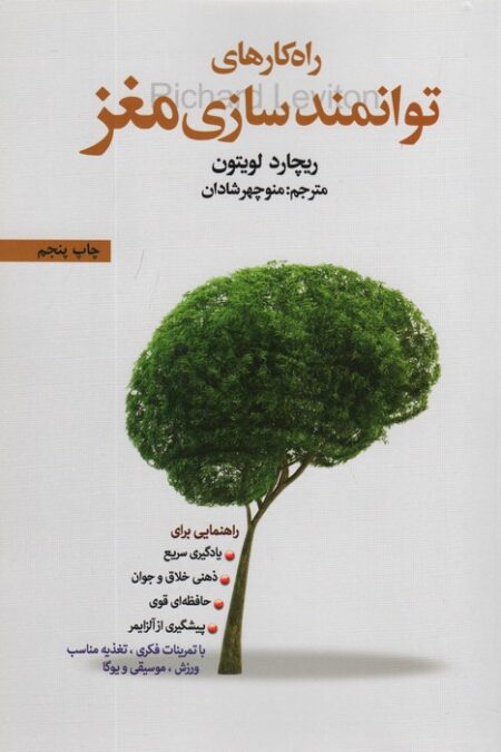 راه کارهای توانمندسازی مغز
