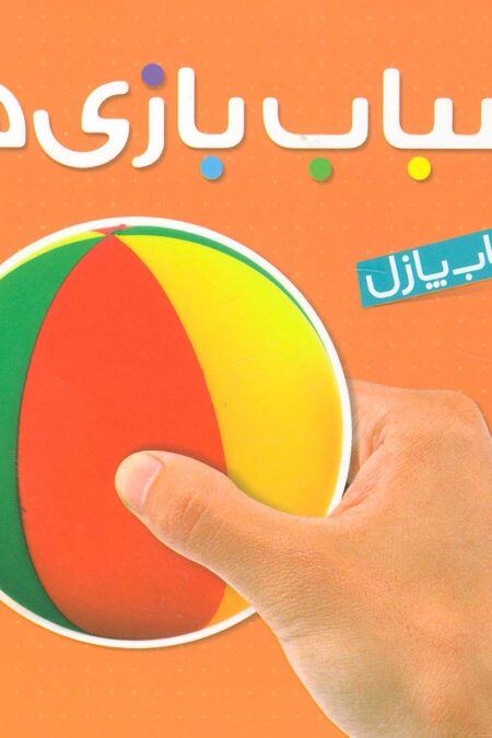 کتاب پازل اسباب بازی ها (2زبانه،لمینت)