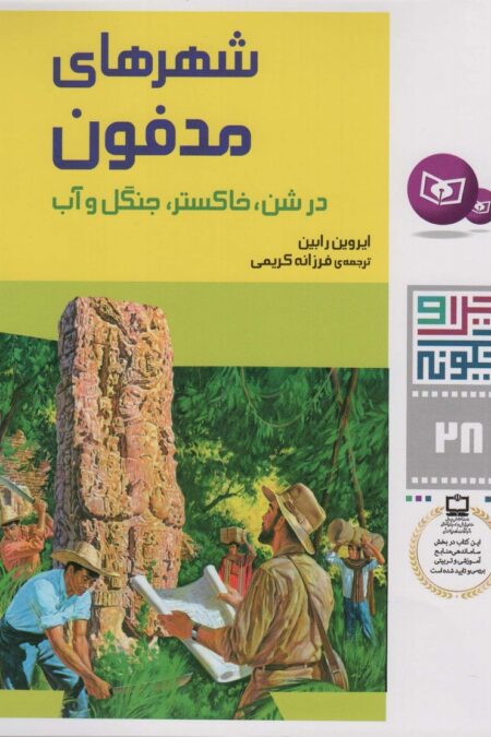 چرا و چگونه28 (شهرهای مدفون در شن،خاکستر،جنگل و آب)