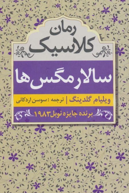 سالار مگس ها (رمان کلاسیک)