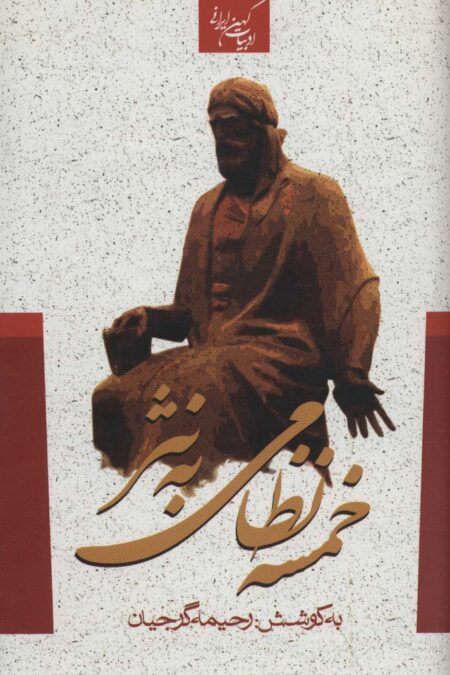 خمسه نظامی به نثر (ادبیات کهن ایرانی)