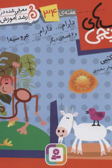 کتاب های نارنجی،هفته ی34 (دارام...دارام...عروسیه! و 6 قصه ی دیگر)