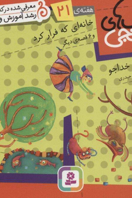 کتاب های نارنجی،هفته ی21 (خانه ای که فرار کرد و 6 قصه ی دیگر)،(گلاسه)