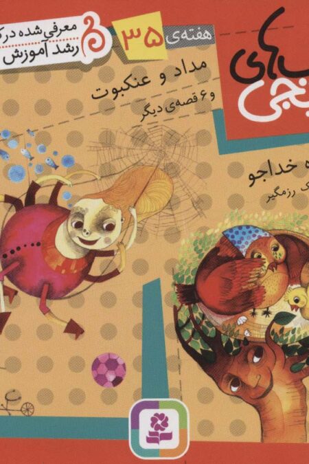 کتاب های نارنجی،هفته ی35 (مداد و عنکبوت و 6 قصه ی دیگر)،(گلاسه)