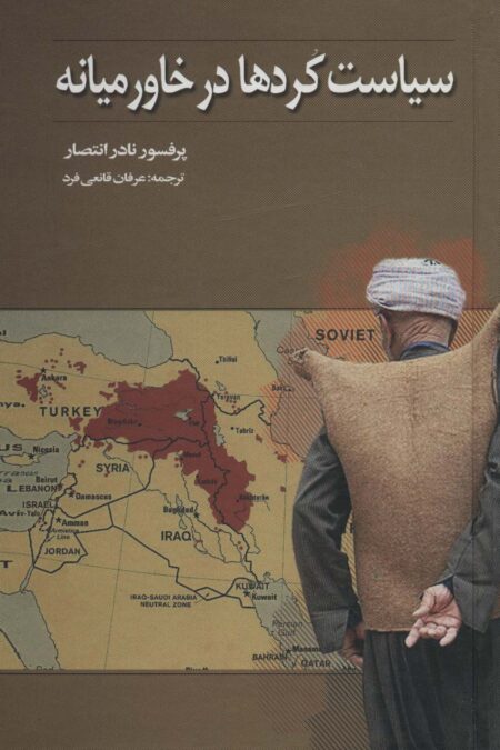 سیاست کردها در خاورمیانه