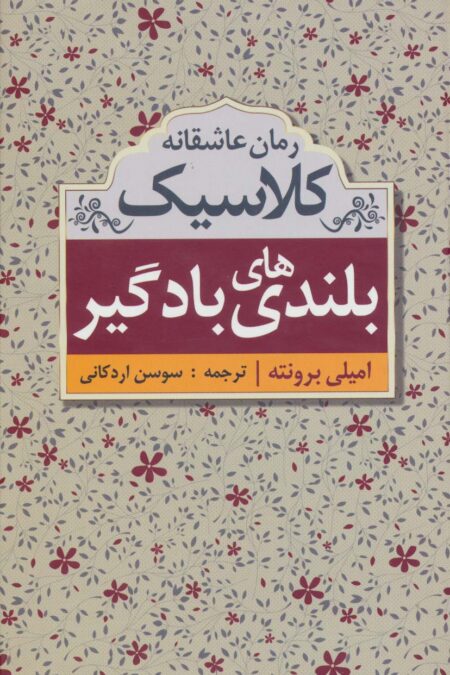 بلندی های بادگیر