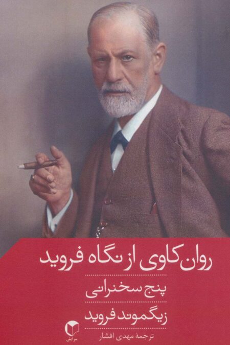 روان کاوی از نگاه فروید (پنج سخنرانی)