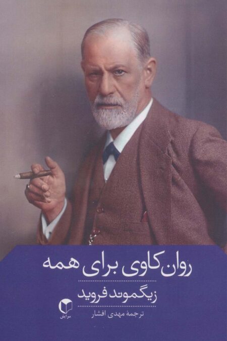 روان کاوی برای همه