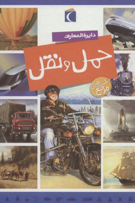 دایره المعارف حمل و نقل (گلاسه)