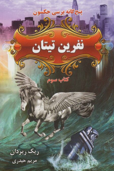 پنج گانه پرسی جکسون 3 (نفرین تیتان)