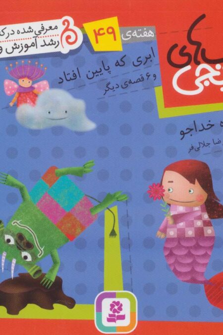 کتاب های نارنجی،هفته ی49 (ابری که پایین افتاد و 6 قصه ی دیگر)،(گلاسه)