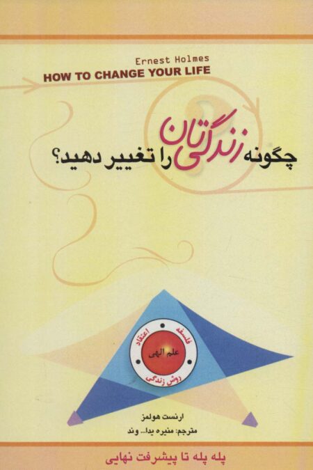 چگونه زندگی تان را تغییر دهید؟