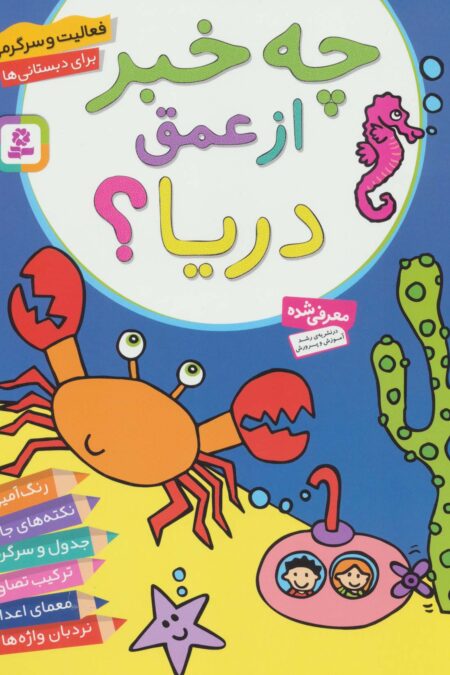 فعالیت و سرگرمی برای دبستانی ها (چه خبر از عمق دریا؟)