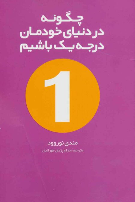 چگونه در دنیای خودمان درجه یک باشیم