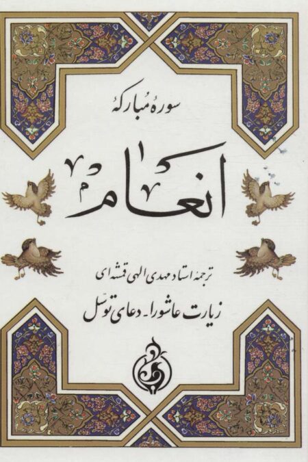 سوره مبارکه انعام (زیارت عاشورا،دعای توسل)